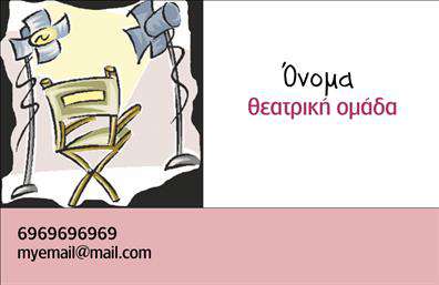 Επαγγελματική κάρτα για Θέατρα: Αυτή η επαγγελματική κάρτα συνδυάζει την τέχνη του θεάτρου με έναν εντυπωσιακό και επαγγελματικό σχεδιασμό. Τα ζωντανά χρώματα και οι καλαίσθητες γραμμές δημιουργούν μία αίσθηση θεατρικότητας, κάνοντάς την ιδανική για επαγγελματίες του χώρου. Η διάταξή της είναι προσεγμένη και ισορροπημένη, προσφέροντας μια καθαρή και ευανάγνωστη παρουσίαση των στοιχείων σας.Αναμφίβολα, το σχέδιο αντικατοπτρίζει τον επαγγελματισμό και την αξιοπιστία που απαιτεί ο χώρος του θεάτρου. Με καλαίσθητες γραμματοσειρές και έξυπνη χρήση του χώρου, κάθε λεπτομέρεια έχει μελετηθεί ώστε να προβάλλει την ταυτότητά σας.Οι επικοινωνιακές πληροφορίες όπως το όνομα, το τηλέφωνο και το λογότυπο μπορούν να προστεθούν εύκολα, δίνοντας τη δυνατότητα στον επαγγελματία να προσαρμόσει την κάρτα σύμφωνα με τις προσωπικές του ανάγκες.Επιπλέον, η κάρτα μπορεί να αναδείξει τις υπηρεσίες σας, όπως παραστάσεις ή ειδικές εκδηλώσεις, βοηθώντας σας να προσελκύσετε περισσότερους πελάτες. Με την υψηλή ποιότητα εκτύπωσης και τις επαγγελματικές κάρτες, θα είστε σίγουροι πως θα ξεχωρίσετε στον ανταγωνισμό και θα αφήσετε θετική εντύπωση.Μπορείτε να κάνετε όποιες αλλαγές θέλετε μέσω του online σχεδιαστικού εργαλείου.