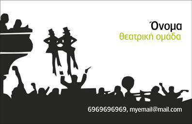 Επαγγελματική κάρτα για Θέατρα.Η συγκεκριμένη επαγγελματική κάρτα διαθέτει έναν εντυπωσιακό σχεδιασμό που συνδυάζει κλασικά και σύγχρονα στοιχεία, αποπνέοντας μία αίσθηση καλλιτεχνικής κουλτούρας. Οι ζεστοί τόνοι του χρώματος και η φινέτσα στη διάταξη προσκαλούν τον θεατή να εξερευνήσει περισσότερα για το θέατρο που εκπροσωπείτε.Η γραμματοσειρά είναι κομψή και ευανάγνωστη, προσθέτοντας στον επαγγελματικό χαρακτήρα της κάρτας. Το background απεικονίζει στοιχειακά σχέδια που παραπέμπουν στο θεατρικό κόσμο, ενισχύοντας έτσι την ατμόσφαιρα και την ταυτότητα της επιχείρησής σας. Το σχέδιο της κάρτας αντανακλά την αξιοπιστία και την επαγγελματικότητα, στοιχεία που είναι κρίσιμα για να κερδίσετε την εμπιστοσύνη του κοινού σας. Οι δυνατότητες προσθήκης προσωπικών στοιχείων, όπως το όνομα, το τηλέφωνο και το λογότυπο σας, είναι εύκολες και άμεσες, διασφαλίζοντας ότι η κάρτα σας θα αντικατοπτρίζει με ακρίβεια την ταυτότητά σας.Επιπλέον, μπορεί να προβάλει υπηρεσίες ή προϊόντα που σχετίζονται με την τέχνη, στα πλαίσια της επιχείρησής σας. Η κάρτα σας διασφαλίζει ότι θα ξεχωρίσετε και θα αφήσετε μία θετική εντύπωση στους πελάτες σας.Μπορείτε να κάνετε όποιες αλλαγές θέλετε μέσω του online σχεδιαστικού εργαλείου.