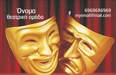 Επαγγελματική κάρτα για Θεατρικό επαγγελματίαΗ επαγγελματική κάρτα για θέατρα συνδυάζει μοναδικά σχεδιαστικά στοιχεία που παρασύρουν και εντυπωσιάζουν. Με έντονα χρώματα, όπως το βαθύ κόκκινο που θυμίζει το σενάριο της σκηνής, και γλυκές υφές, η κάρτα προσφέρει μια ασυναγώνιστη αισθητική. Η διάταξη των στοιχείων είναι εμπνευσμένη, με καθαρές γραμμές και μια προσεκτικά επιλεγμένη γραμματοσειρά που εκπέμπει επαγγελματισμό και κομψότητα.Αυτή η κάρτα αποπνέει επαγγελματισμό και εμπιστοσύνη, κάτι που είναι ουσιώδες για τον χώρο του θεάτρου. Απαραίτητος είναι ο εκσυγχρονισμένος σχεδιασμός της που αναδεικνύει τη σοβαρότητα και τη δημιουργικότητα του επαγγέλματος, προσκαλώντας τους πελάτες να εξερευνήσουν τα προϊόντα ή τις υπηρεσίες σας.Η κάρτα σας δίνει τη δυνατότητα να προσαρμόσετε στοιχεία όπως το όνομά σας, το τηλέφωνο και το λογότυπό σας, προσφέροντας έτσι μια πρακτική και λειτουργική προσέγγιση στις επικοινωνιακές σας ανάγκες. Με τη μοναδική δυνατότητα να προσθέσετε τις υπηρεσίες σας, είναι βέβαιο ότι θα βοηθήσει να προβάλετε την μοναδικότητά σας.Η κάρτα αυτή σας ξεχωρίζει από τους ανταγωνιστές, διασφαλίζοντας ότι θα αφήσετε μια θετική εντύπωση στους συνεργάτες σας και το κοινό σας.Μπορείτε να κάνετε όποιες αλλαγές θέλετε μέσω του online σχεδιαστικού εργαλείου.