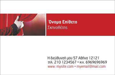 Επαγγελματική κάρτα για Θεατρικό ΕπιχειρηματίαΑυτή η επαγγελματική κάρτα αποπνέει την τέχνη και τη δράση του θεάτρου. Το συνολικό σχέδιο είναι κομψό και καλαίσθητο, με μια ισορροπημένη διάταξη που ενσωματώνει ζωντανά χρώματα, αποτυπώνοντας τη dynamiká των παραστάσεων. Η γραμματοσειρά είναι μοντέρνα αλλά και λειτουργική, προσφέροντας ευκολία στην ανάγνωση και κομψότητα ταυτόχρονα. Φόντο με εικαστικά στοιχεία που παραπέμπουν στη θεατρική τέχνη ενισχύει την αίσθηση της δημιουργικότητας.Η κάρτα αυτή αντανακλά υψηλό επίπεδο επαγγελματισμού, προβάλλοντας τους στόχους και τις αξίες της θεατρικής επιχείρησης. Όλες οι απαραίτητες πληροφορίες όπως όνομα, τηλέφωνο και λογότυπο μπορούν να προσαρμοστούν με ευκολία, διατηρώντας τη συνολική αισθητική ολοκληρωμένη. Αυτό την καθιστά ιδανική για κάθε επαγγελματία στον χώρο του θεάτρου, βοηθώντας τους να δημιουργήσουν μία αξέχαστη εντύπωση και να ξεχωρίσουν από τον ανταγωνισμό.Αν πρόκειται να προβάλετε υπηρεσίες ή προϊόντα, αυτή η επαγγελματική κάρτα είναι μια εξαιρετική επιλογή. Με τις κατάλληλες πληροφορίες, μπορεί να μετατραπεί σε ένα εργαλείο επικοινωνίας που προσελκύει με ενδιαφέρον στρατηγικά το κοινό σας. Μπορείτε να κάνετε όποιες αλλαγές θέλετε μέσω του online σχεδιαστικού εργαλείου.