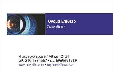 Επαγγελματική κάρτα για θέατραΗ επαγγελματική κάρτα για θέατρα διαθέτει έναν εντυπωσιακό και δυναμικό οπτικό σχεδιασμό που τραβά την προσοχή με τη χρήση ζωντανών χρωμάτων και σύγχρονων γραμματοσειρών. Το εκλεπτυσμένο φόντο προσθέτει βάθος και κομψότητα, αναδεικνύοντας την ιδιαίτερη αισθητική του θεατρικού κόσμου.Η διάταξη της κάρτας είναι προσεκτικά σχεδιασμένη, με χώρους για το όνομα και τα στοιχεία επικοινωνίας, ενώ η τοποθέτηση του λογότυπου μπορεί να προσδώσει επιπλέον αναγνωρισιμότητα. Κάθε στοιχείο είναι επιλεγμένο με στόχο να αντικατοπτρίζει τον επαγγελματισμό και την αξιοπιστία του κλάδου των θεάτρων.Ο σχεδιασμός αυτής της επαγγελματικής κάρτας είναι άκρως προσαρμόσιμος, επιτρέποντας σας να προσθέσετε τις απαραίτητες λεπτομέρειες, όπως τηλέφωνο και διεύθυνση, χωρίς να χάνεται η αισθητική συνοχής. Οι υπηρεσίες ή τα προϊόντα που προσφέρετε μπορούν εύκολα να προβληθούν με έξυπνη χρήση χώρου και γραφικών.Αυτή η κάρτα δεν είναι μόνο ένα εργαλείο επικοινωνίας, αλλά και μία μοναδική ευκαιρία για τον επαγγελματία του θεάτρου να ξεχωρίσει και να αφήσει μια θετική εντύπωση στο κοινό του.Μπορείτε να κάνετε όποιες αλλαγές θέλετε μέσω του online σχεδιαστικού εργαλείου.