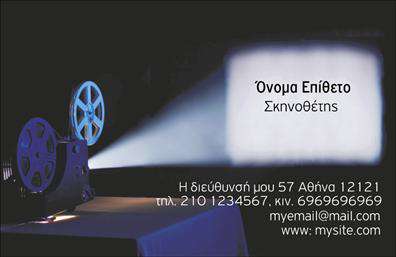 Επαγγελματική κάρτα για ΘέατροΑνακαλύψτε τη μοναδική αισθητική της επαγγελματικής κάρτας για θέατρα που σχεδιάστηκε με προσοχή στη λεπτομέρεια. Με έντονα, θεατρικά χρώματα όπως το πλούσιο κόκκινο και το χρυσό, η κάρτα εκφράζει άμεσα τη μαγεία και την κομψότητα του θεάτρου. Ξεχωρίζει με τη μοντέρνα διάταξή της και τη χρήση μιας κομψής γραμματοσειράς που διασφαλίζει την αναγνωσιμότητα, προσκαλώντας το κοινό να εξερευνήσει τις υπηρεσίες σας.Το σχέδιο της κάρτας αντανακλά τον επαγγελματικό χαρακτήρα του θεάτρου, προσφέροντας μια πρώτη εντύπωση που συνδυάζει αξιοπιστία και δημιουργικότητα. Κάθε λεπτομέρεια έχει σημασία, καθιστώντας την κάρτα σας ένα ισχυρό εργαλείο προβολής.Η προσαρμοστικότητα της κάρτας σας επιτρέπει να προσθέσετε στοιχεία όπως το όνομά σας, τηλέφωνο επικοινωνίας και το λογότυπό σας, προσδίδοντας έτσι προσωπικότητα και μοναδικότητα. Αυτό το χαρακτηριστικό καθιστά την κάρτα ιδανική για την προώθηση των παραστάσεών σας ή των υπηρεσιών που προσφέρετε, ενισχύοντας τη σύνδεση με το κοινό σας.Μαζί με τις επαγγελματικές κάρτες για θέατρα, μπορείτε να ξεχωρίσετε και να αφήσετε μια θετική εντύπωση που θα μείνει αξέχαστη στους πελάτες σας.Μπορείτε να κάνετε όποιες αλλαγές θέλετε μέσω του online σχεδιαστικού εργαλείου.