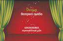 Επαγγελματική κάρτα για Θέατρα: Ανακαλύψτε την τέχνη του εκλεπτυσμένου σχεδιασμού με την επαγγελματική κάρτα που προορίζεται για θεατρικές παραστάσεις και καλλιτεχνικά δρώμενα. Το χρώμα και η διάταξη αυτής της κάρτας αποπνέουν αισθητική και δυναμισμό, με εντυπωσιακά στοιχεία που μαγνητίζουν το βλέμμα. Οι επιλεγμένες γραμματοσειρές είναι κομψές και ευανάγνωστες, ενώ το φόντο είναι σχεδιασμένο με λεπτομέρεια για να αναδεικνύει κάθε πληροφορία.Με επαγγελματικό χαρακτήρα και αξιοπιστία, αυτή η κάρτα αντανακλά την ποιότητα και την αφοσίωση που χαρακτηρίζει τον κόσμο των θεάτρων. Είναι περισσότερο από μια απλή επαγγελματική κάρτα; είναι μια δήλωση παρουσίας στον καλλιτεχνικό χώρο, τονίζοντας την επαγγελματικότητα του φορέα της. Η δυνατότητα προσαρμογής της κάρτας προσφέρει ελευθερία στη προσθήκη στοιχείων όπως όνομα, τηλέφωνο, και λογότυπο, επιτρέποντας σε κάθε επαγγελματία να δημιουργήσει την πιο εκφραστική ταυτότητά του. Επιπλέον, μπορεί να προβάλλει τις μοναδικές υπηρεσίες και προϊόντα του θεάτρου, ενισχύοντας τη σύνδεση με το κοινό.Αυτή η κάρτα του προσφέρει την ευκαιρία να ξεχωρίσει σε έναν πολυσύχναστο χώρο και να αφήσει μια θετική εντύπωση σε κάθε ενδιαφερόμενο. Μπορείτε να κάνετε όποιες αλλαγές θέλετε μέσω του online σχεδιαστικού εργαλείου.