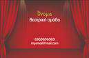 Επαγγελματική κάρτα για Θέατρα: Αυτή η μοναδική επαγγελματική κάρτα έχει σχεδιαστεί με γνώμονα την τέχνη και τη δημιουργικότητα, ιδανική για επαγγελματίες του θεάτρου και καλλιτέχνες που θέλουν να αφήσουν μια μόνιμη εντύπωση. Το σχέδιο συνδυάζει εκλεπτυσμένα χρώματα όπως το βαθύ κόκκινο και το χρυσό, φέρνοντας στο προσκήνιο τη μαγεία και την αίγλη του θεάτρου. Η καθαρή διάταξή της αναδεικνύει τα στοιχεία, ενώ οι κομψές γραμματοσειρές προσδίδουν έναν αέρα επαγγελματισμού.Η κάρτα αντανακλά την αξιοπιστία και τον επαγγελματικό χαρακτήρα των ανθρώπων που δραστηριοποιούνται στον τομέα αυτό. Με τις εντυπωσιακές εικόνες και τα χαρακτηριστικά στοιχεία του θεάτρου, η κάρτα υπογραμμίζει τη μοναδικότητα του επαγγελματία, προβάλλοντας παράλληλα τις ικανότητές του στη σκηνή.Η προσαρμοστικότητα είναι ένα από τα μεγάλα πλεονεκτήματα αυτής της κάρτας. Μπορείτε εύκολα να προσθέσετε στοιχεία όπως το όνομα, το τηλέφωνο, το λογότυπο και άλλες πληροφορίες επικοινωνίας, ώστε να δείξετε την ταυτότητά σας με τον καλύτερο δυνατό τρόπο.Η προβολή των υπηρεσιών ή προϊόντων που προσφέρετε είναι επίσης δυνατή μέσω της μαγευτικής αυτής κάρτας. Αποπνέει καινοτομία και δημιουργικότητα, απαραίτητα για κάθε επαγγελματία του θεάτρου.Με αυτή την επαγγελματική κάρτα, θα μπορέσετε να ξεχωρίσετε και να κερδίσετε τις εντυπώσεις, αφήνοντας θετική εντύπωση στους συνεργάτες και τους πελάτες σας. Μπορείτε να κάνετε όποιες αλλαγές θέλετε μέσω του online σχεδιαστικού εργαλείου.
