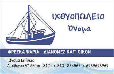 Επαγγελματική κάρτα για ιχθυοπωλείαΑνακαλύψτε την ιδανική επαγγελματική κάρτα για το ιχθυοπωλείο σας, σχεδιασμένη με προσοχή και με απαλή, φυσική αισθητική. Τα χρώματα που κυριαρχούν στην κάρτα, όπως το γαλάζιο που παραπέμπει στη θάλασσα και το λευκό που προσδίδει φρεσκάδα, αντανακλούν την ποιότητα και την καθαρότητα των προϊόντων σας. Η διάταξη είναι ευδιάκριτη και λειτουργική, με κομψές γραμματοσειρές που επιτρέπουν την εύκολη ανάγνωση των στοιχείων σας. Στο background υπάρχουν διακριτικές υποσελίδες που παραπέμπουν σε ψαρίσια θέματα, ενισχύοντας το χαρακτήρα της κάρτας.Ο επαγγελματικός σχεδιασμός της κάρτας αντανακλά την αξιοπιστία και την υψηλή ποιότητα που προσφέρετε στο κοινό σας. Είναι ιδανική για να δημιουργήσει θετική εντύπωση και να κερδίσει την εμπιστοσύνη των πελατών σας.Η κάρτα προσφέρεται με δυνατότητα προσαρμογής του περιεχομένου, επιτρέποντάς σας να προσθέσετε το όνομά σας, το τηλέφωνο, το λογότυπο και άλλες σημαντικές πληροφορίες επικοινωνίας με ευκολία.Επιπλέον, η κάρτα μπορεί να προβάλλει τις υπηρεσίες και τις ποικιλία προϊόντων σας, όπως φρέσκα ψάρια και θαλασσινά, κάνοντας την επικοινωνία με τους πελάτες ακόμα πιο ελκυστική.Μη χάσετε την ευκαιρία να ξεχωρίσετε στον τομέα σας και να αφήσετε μια αξέχαστη εντύπωση. Επαγγελματικές κάρτες που μιλούν για εσάς και την επιχείρησή σας.Μπορείτε να κάνετε όποιες αλλαγές θέλετε μέσω του online σχεδιαστικού εργαλείου.