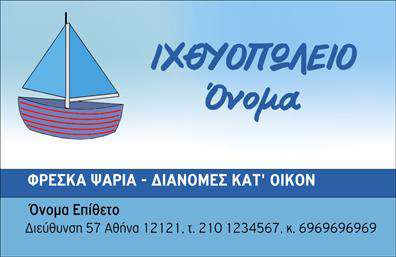 Επαγγελματική κάρτα για Ιχθυοπωλεία: Αφήστε μια διαρκή εντύπωση με αυτήν την εντυπωσιακή επαγγελματική κάρτα, ιδανική για την προβολή σας στον τομέα των φρέσκων ψαριών. Ο σχεδιασμός της κάρτας συνδυάζει απαλά και αναζωογονητικά χρώματα που θυμίζουν τη θάλασσα, δημιουργώντας μια αίσθηση φρεσκάδας και ποιότητας. Οι κομψές γραμματοσειρές προσδίδουν μια μοντέρνα αίσθηση στον επαγγελματικό χαρακτήρα της κάρτας.Η επαγγελματική αυτή κάρτα αντανακλά την αξιοπιστία και τον επαγγελματισμό του κλάδου, κάνοντάς την ιδανική για τις επιχειρήσεις ιχθυοπωλείων που επιθυμούν να προβάλλουν τη φρεσκάδα και τη ποιότητα των προϊόντων τους. Με δικές σας προσθήκες, όπως το όνομα της επιχείρησης, τηλέφωνο και λογότυπο, η κάρτα μπορεί να προσαρμοστεί στις ατομικές ανάγκες σας, δίνοντάς σας την ευκαιρία να τη διαμορφώσετε όπως επιθυμείτε.Επιπλέον, η κάρτα αυτή μπορεί να προβάλει τις υπηρεσίες ή τα προϊόντα σας, δημιουργώντας μια κλήση για δράση στους πελάτες σας. Οι επαγγελματικές κάρτες σας δίνουν τη δυνατότητα να ξεχωρίσετε στον ανταγωνισμό και να δημιουργήσετε μια θετική εντύπωση στους πελάτες σας, διασφαλίζοντας την επιστροφή τους σε εσάς και την επιχείρησή σας.Μπορείτε να κάνετε όποιες αλλαγές θέλετε μέσω του online σχεδιαστικού εργαλείου.