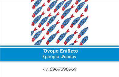 Επαγγελματικές κάρτες - Ιχθυοπωλεια-Φρεσκα-ψαρια - Κωδ.:102383