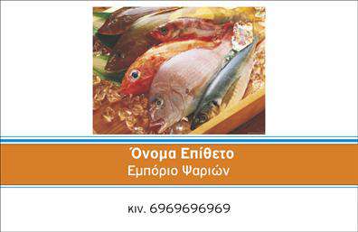 Επαγγελματικές κάρτες - Ιχθυοπωλεια-Φρεσκα-ψαρια - Κωδ.:102384