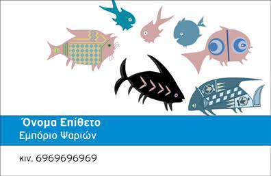 Επαγγελματικές κάρτες - Ιχθυοπωλεια-Φρεσκα-ψαρια - Κωδ.:102387