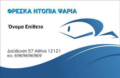 Επαγγελματική κάρτα για ΙχθυοπωλείαΑνακαλύψτε τη μοναδική μας επαγγελματική κάρτα για ιχθυοπωλεία, ιδανική για να προβάλετε τη φρεσκάδα και την ποιότητα των ψαριών σας. Η κάρτα σχεδιάστηκε με προσοχή στη λεπτομέρεια, με ζωντανά χρώματα που αναδεικνύουν τη φρεσκάδα των θαλασσινών προϊόντων σας.Η στυλάτη διάταξη και η επιλεγμένη γραμματοσειρά προσφέρουν μια επαγγελματική αίσθηση που εμπνέει εμπιστοσύνη και αξιοπιστία. Το καθαρό background ενισχύει την οπτική αντίθεση, κάνοντάς την ευχάριστη στο μάτι, ενώ οι λεπτομέρειες που αναδεικνύουν τα φρέσκα ψάρια προσκαλούν τους πελάτες να προσεγγίσουν περισσότερες πληροφορίες.Η επαγγελματική κάρτα διαθέτει ευελιξία για προσαρμογή στοιχείων, όπως όνομα, τηλέφωνο και λογότυπο, διασφαλίζοντας ότι μπορεί να ανταγωνίζεται με το καλύτερο της αγοράς. Ιδιαίτερα χρήσιμη είναι και η δυνατότητα προβολής των προϊόντων σας, καθιστώντας την κάρτα ένα πολύτιμο εργαλείο για την επιχείρησή σας.Η δική σας επαγγελματική κάρτα θα σας βοηθήσει να ξεχωρίσετε και να αφήσετε μια θετική εντύπωση στους πελάτες σας, εξασφαλίζοντας τη σωστή αναγνωρισιμότητα στον κλάδο των ιχθυοπωλείων.Μπορείτε να κάνετε όποιες αλλαγές θέλετε μέσω του online σχεδιαστικού εργαλείου.