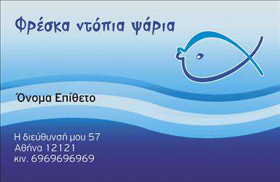 Επαγγελματική κάρτα για Ιχθυοπωλεία: Η συγκεκριμένη επαγγελματική κάρτα αναδεικνύει τη φρεσκάδα και την ποιότητα των προϊόντων σας. Με ζωντανές, θαλασσινές αποχρώσεις του μπλε και γαλαζοπράσινου, η κάρτα αποπνέει μία ευχάριστη ατμόσφαιρα, ακριβώς όπως τα φρέσκα ψάρια που προσφέρετε. Η διάταξή της είναι προσεκτικά σχεδιασμένη, με ευανάγνωστη γραμματοσειρά που τονίζει την επαγγελματική σας ταυτότητα.Ο επαγγελματικός χαρακτήρας του σχεδίου ενισχύεται από τα καθαρά γραμμικά στοιχεία και τις λιτές εφαρμογές, δημιουργώντας ένα προϊόν που αποπνέει αξιοπιστία. Οι πελάτες σας θα εντυπωσιαστούν από την προσεγμένη λεπτομέρεια και την συνολική αισθητική της κάρτας.Η δυνατότητα προσαρμογής είναι επίσης ένα σημαντικό πλεονέκτημα. Μπορείτε εύκολα να προσθέσετε το όνομά σας, τον αριθμό τηλεφώνου και το λογότυπό σας, ενώ οι διαθέσιμες χώροι επιτρέπουν και τη προσθήκη άλλων στοιχείων επικοινωνίας που ταιριάζουν στις ανάγκες σας.Αυτή η κάρτα δεν είναι μόνο μια απλή επαφή, είναι και ένα ισχυρό εργαλείο προβολής για τις υπηρεσίες και τα προϊόντα σας. Σαφώς, είναι ιδανική για τη διαφήμιση των φρέσκων ψαριών και των θαλασσινών προϊόντων που προσφέρετε.Μην υποτιμάτε τη σημασία μιας εντυπωσιακής επαγγελματικής κάρτας. Αυτή θα σας βοηθήσει να ξεχωρίσετε από τον ανταγωνισμό και να αφήσετε μια θετική εντύπωση στους πελάτες σας. Μπορείτε να κάνετε όποιες αλλαγές θέλετε μέσω του online σχεδιαστικού εργαλείου.