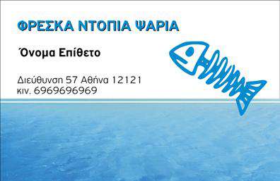 Επαγγελματική κάρτα για Ιχθυοπωλεία: Αυτή η εντυπωσιακή επαγγελματική κάρτα σχεδιάστηκε ειδικά για επιχειρηματίες στο τομέα των ιχθυοπωλείων, καταδεικνύοντας τη φρεσκάδα και την ποιότητα των προϊόντων τους. Το σχέδιο της κάρτας συνδυάζει θαλασσινές αποχρώσεις του μπλε και του λευκού, που προσδίδουν μία δροσερή και καθαρή αίσθηση, ιδανική για τον κλάδο των φρέσκων ψαριών.Ο οπτικός σχεδιασμός περιλαμβάνει ευδιάκριτη διάταξη και μοντέρνα γραμματοσειρά που εξασφαλίζει την ευκολία ανάγνωσης. Το background μπορεί να περιλαμβάνει γεωμετρικά στοιχεία ή εικονογράφηση που παραπέμπει στη θάλασσα, ενισχύοντας τη σύνδεση με τα προϊόντα του ιχθυοπωλείου. Η κάρτα αυτή δεν είναι μόνο όμορφη, αλλά και δυναμική, αντανακλώντας τον επαγγελματισμό και την αξιοπιστία του κλάδου.Η προσαρμοστικότητα είναι ένα από τα βασικά χαρακτηριστικά της κάρτας. Μπορείτε εύκολα να προσθέσετε στοιχεία όπως το όνομα σας, το τηλέφωνο, το λογότυπο της επιχείρησής σας και οποιαδήποτε άλλη πληροφορία επικοινωνίας επιθυμείτε. Επιπλέον, η κάρτα μπορεί να προβάλλει υπηρεσίες όπως παραγγελίες ψαριών ή ειδικά θαλασσινά προϊόντα, ενισχύοντας την παρουσία σας στην αγορά.Μία καλαίσθητη επαγγελματική κάρτα μπορεί πραγματικά να σας βοηθήσει να ξεχωρίσετε και να αφήσετε μια θετική εντύπωση στον πελάτη σας. Μπορείτε να κάνετε όποιες αλλαγές θέλετε μέσω του online σχεδιαστικού εργαλείου.