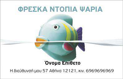 Επαγγελματική κάρτα για ΙχθυοπωλείαΑνακαλύψτε την τέλεια επαγγελματική κάρτα για το ιχθυοπωλείο σας, που συνδυάζει στυλ και επαγγελματισμό. Αυτή η κάρτα διαθέτει έναν φρέσκο και ζωντανό σχεδιασμό, με έντονες αποχρώσεις του μπλε και του λευκού που παραπέμπουν σε θαλάσσιες αισθήσεις, ιδανικές για να προσελκύσουν πελάτες. Η διάταξη είναι οργανωμένη και καθαρή, με ευανάγνωστη γραμματοσειρά που ενισχύει την κωδικοποίηση των στοιχείων σας.Ο επαγγελματικός χαρακτήρας της κάρτας αντανακλά την αξιοπιστία και την ποιότητα των προϊόντων σας, κάνοντάς την ιδανική για την προώθηση του ιχθυοπωλείου σας. Τα εικόνισμα φρέσκων ψαριών και θαλασσινών προσθέτουν μια γοητευτική πινελιά, επισημαίνοντας την ειδικότητά σας και την εγγύηση ποιότητας.Η κάρτα σας δίνει τη δυνατότητα να προσθέσετε όλα τα απαραίτητα στοιχεία επικοινωνίας, όπως ονόματα, τηλέφωνα, λογότυπα και άλλες λεπτομέρειες, διατηρώντας τη λειτουργικότητα της κάρτας. Έτσι, οι πελάτες σας θα έχουν εύκολη πρόσβαση στις πληροφορίες που χρειάζονται.Προβάλλοντας τις υπηρεσίες σας σε αυτή τη επαγγελματική κάρτα, δημιουργείτε μια ισχυρή εντύπωση στον πελάτη και τον βοηθάτε να κατανοήσει αμέσως την εξειδίκευσή σας. Η κάρτα λειτουργεί ως ένα αποτελεσματικό εργαλείο προώθησης, και σας δίνει την ευκαιρία να ξεχωρίσετε στην αγορά.Μπορείτε να κάνετε όποιες αλλαγές θέλετε μέσω του online σχεδιαστικού εργαλείου.