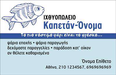 Επαγγελματικές κάρτες - Ιχθυοπωλεια-Φρεσκα-ψαρια - Κωδ.:102414