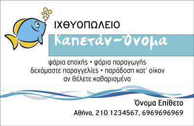 Επαγγελματική κάρτα για ΙχθυοπωλείοΑνακαλύψτε την ιδανική επαγγελματική κάρτα για το ιχθυοπωλείο σας, σχεδιασμένη ώστε να εντυπωσιάσει και να αφήσει θετική εντύπωση στους πελάτες σας. Με θεματική έμφαση στα φρέσκα ψάρια, η κάρτα συνδυάζει ζωντανά χρώματα του θαλασσινού στοιχείου, όπως μπλε και ασημί, που παραπέμπουν στην φρεσκάδα και την ποιότητα των προϊόντων που προσφέρετε.Η διάταξή της είναι καθαρή και λειτουργική, με εργονομική γραμματοσειρά που διευκολύνει την ανάγνωση των στοιχείων σας. Σημαντικά background στοιχεία, όπως διακοσμητικά ψάρι και κύματα, δεν προσθέτουν μόνο αισθητική αλλά και έναν δυναμικό χαρακτήρα που αντανακλά την κουλτούρα του ιχθυοπωλείου.Η κάρτα αυτή βοηθά να αποπνέετε επαγγελματισμό και αξιοπιστία, προβάλλοντας τη φιλοσοφία της επιχείρησής σας για φρέσκα και ποιοτικά ψάρια. Εύκολα, μπορείτε να προσθέσετε στοιχεία όπως το όνομα, το τηλέφωνο και το λογότυπό σας, κάνοντάς την πλήρως προσαρμόσιμη στις ανάγκες σας.Η επαγγελματική κάρτα σας μπορεί να λειτουργήσει και ως μέσο για την προβολή των ειδικών σας υπηρεσιών, όπως προσφορές ή συγκεκριμένες ποικιλίες ψαριών, εξασφαλίζοντας πως οι πελάτες θα θυμούνται ποιοι είστε.Αυτή η κάρτα θα σας βοηθήσει να ξεχωρίσετε σε έναν ανταγωνιστικό τομέα και να δημιουργήσετε μία αξέχαστη αίσθηση. Μπορείτε να κάνετε όποιες αλλαγές θέλετε μέσω του online σχεδιαστικού εργαλείου.