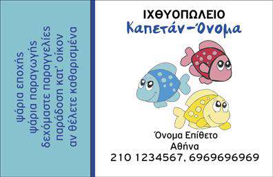 Επαγγελματική κάρτα για ΙχθυοπωλείαΗ ανανεωμένη επαγγελματική κάρτα για ιχθυοπωλεία ξεχωρίζει με τον φρέσκο και θαλασσινό της σχεδιασμό. Με μια απαλή παλέτα των γαλάζιων και λευκών χρωμάτων, η κάρτα αποπνέει δροσιά και καθαρότητα, αναδεικνύοντας την ποιότητα των φρέσκων ψαριών. Η διάταξη είναι προσεγμένη, ενώ οι γραμματοσειρές που χρησιμοποιούνται είναι κομψές και ευανάγνωστες, προσθέτοντας στην επαγγελματική εικόνα.Το σχέδιο αντανακλά τον επαγγελματισμό και την αξιοπιστία του Ιχθυοπώλη, συνδυάζοντας τα στοιχεία της θάλασσας με μια μοντέρνα προσέγγιση. Κάθε κάρτα ενσωματώνει με ευχέρεια το λογότυπο της επιχείρησης, καθώς και στοιχεία επικοινωνίας όπως όνομα, τηλέφωνο και διεύθυνση, κάνοντάς την απόλυτα λειτουργική.Αυτή η κάρτα μπορεί να επικοινωνήσει τις υπηρεσίες που προσφέρετε, όπως φρέσκα ψάρια ή θαλασσινά, ενδυναμώνοντας την εικόνα της επιχείρησής σας. Επιπλέον, η δυνατότητα προσθήκης ειδικών προσφορών ή εκπτώσεων την καθιστά ευέλικτη για τις ανάγκες σας, ώστε να κρατάτε τους πελάτες σε συνεχή ενημέρωση.Με αυτή την επαγγελματική κάρτα, θα ξεχωρίσετε στον ανταγωνισμό και θα δημιουργήσετε μια θετική εντύπωση στους πελάτες σας. Μπορείτε να κάνετε όποιες αλλαγές θέλετε μέσω του online σχεδιαστικού εργαλείου.