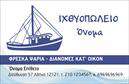 Επαγγελματικές κάρτες - Ιχθυοπωλεια-Φρεσκα-ψαρια - Κωδ.:102378