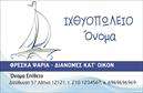 Επαγγελματικές κάρτες - Ιχθυοπωλεια-Φρεσκα-ψαρια - Κωδ.:102379