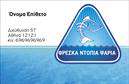 Επαγγελματικές κάρτες - Ιχθυοπωλεια-Φρεσκα-ψαρια - Κωδ.:102404