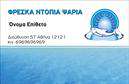 Επαγγελματικές κάρτες - Ιχθυοπωλεια-Φρεσκα-ψαρια - Κωδ.:102406