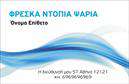 Επαγγελματικές κάρτες - Ιχθυοπωλεια-Φρεσκα-ψαρια - Κωδ.:102412