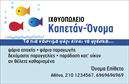 Επαγγελματική κάρτα για Ιχθυοπωλεία: Αυτή η εκπληκτική κάρτα έχει σχεδιαστεί ειδικά για επαγγελματίες του κλάδου των ιχθυοπωλείων, προσφέροντας έναν φρέσκο και ελκυστικό οπτικό χαρακτήρα. Η χρήση φωτεινών χρωμάτων, όπως το μπλε και το λευκό, δημιουργεί μία εντυπωσιακή αίσθηση του θαλάσσιου κόσμου, που παραπέμπει στις φρέσκες ψαριές που προσφέρετε. Η διάταξη είναι καθαρή και ευανάγνωστη, με καλαίσθητες γραμματοσειρές που ενισχύουν την επαγγελματική αίσθηση της κάρτας.Το σχέδιο του template αντανακλά έναν σύγχρονο και αξιόπιστο επαγγελματισμό, κάνοντάς το ιδανικό για τους επαγγελματίες που επιθυμούν να ξεχωρίσουν από τον ανταγωνισμό. Κάθε λεπτομέρεια έχει προσεχθεί για να αποπνέει εμπιστοσύνη στους πελάτες σας, υπογραμμίζοντας τη δέσμευσή σας για ποιότητα και φρεσκάδα.Αυτή η κάρτα προσφέρει ευελιξία, επιτρέποντας την εύκολη προσθήκη στοιχείων, όπως το όνομα, τηλέφωνο, λογότυπο και άλλες πληροφορίες επικοινωνίας για την καλύτερη προβολή της επιχείρησής σας. Επιπλέον, είναι ιδανική για την παρουσίαση των υπηρεσιών σας στη βιομηχανία των θαλασσινών, προσελκύοντας περισσότερους πελάτες.Χρησιμοποιώντας την κατάλληλη προώθηση μέσω των επαγγελματικών καρτών, μπορείτε να δημιουργήσετε μια θετική εντύπωση που θα μείνει αξέχαστη στους πελάτες σας. Μπορείτε να κάνετε όποιες αλλαγές θέλετε μέσω του online σχεδιαστικού εργαλείου.