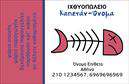 Επαγγελματικές κάρτες - Ιχθυοπωλεια-Φρεσκα-ψαρια - Κωδ.:102418