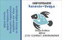 Επαγγελματικές κάρτες - Ιχθυοπωλεια-Φρεσκα-ψαρια - Κωδ.:102420