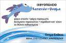 Επαγγελματική κάρτα για Ιχθυοπωλεία: Αυτή η άκρως εντυπωσιακή επαγγελματική κάρτα συνδυάζει την αισθητική με την επαγγελματική ταυτότητα των ιχθυοπωλείων. Με έναν κομψό σχεδιασμό που χρησιμοποιεί ζωντανά χρώματα, η κάρτα είναι σχεδιασμένη να τραβάει την προσοχή, ενώ επενδύει σε στοιχεία που προβάλλουν τη φρεσκάδα και την ποιότητα των ψαριών. Η καθαρή γραμματοσειρά και η σωστή διάταξη προσφέρουν μια ευχάριστη ανάγνωση, διευκολύνοντας την ανάθεση των υπηρεσιών σας.Η κάρτα αυτή αντανακλά έναν επαγγελματικό χαρακτήρα που ενισχύει την αξιοπιστία του ιχθυοπωλείου σας. Οι πελάτες σας θα νιώσουν σιγουριά μόλις κρατήσουν στα χέρια τους αυτή την κάρτα, που αναδεικνύει την ποιότητα και την οργάνωση της επιχείρησής σας.Με τη δυνατότητα να προσαρμόσετε εύκολα στοιχεία όπως το όνομα, το τηλέφωνο και το λογότυπο της επιχείρησής σας, αυτή η κάρτα είναι ιδιαίτερα λειτουργική. Επιπλέον, προσφέρει τη δυνατότητα να αναδείξετε τις ποικιλίες των φρέσκων ψαριών και των θαλασσινών προϊόντων που προσφέρετε.Η επαγγελματική κάρτα σας βοηθά να ξεχωρίσετε στον ανταγωνιστικό τομέα των ιχθυοπωλείων και να αφήσετε μια θετική εντύπωση στους πελάτες σας. Μπορείτε να κάνετε όποιες αλλαγές θέλετε μέσω του online σχεδιαστικού εργαλείου.
