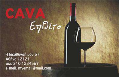 Επαγγελματική κάρτα για ΚάβαΑνακαλύψτε την ιδανική επαγγελματική κάρτα για την επιχείρηση σας, με μια εντυπωσιακή και κομψή σχεδίαση που ξεχωρίζει. Η κάρτα διαθέτει ζωντανά χρώματα και μοντέρνα γραμματοσειρά, συνδυάζοντας αισθητική και επαγγελματισμό. Το minimalistic background στοιχεία προσθέτουν μία διαχρονική γοητεία, κάνοντάς την ιδανική για επαγγελματίες στον τομέα της οινογνωσίας.Η επαγγελματική κάρτα αυτή αντανακλά τη σοβαρότητα και την αξιοπιστία που απαιτεί το επάγγελμα, ενώ η λογική διάταξή της διευκολύνει την ανάγνωση των στοιχείων σας. Η φροντισμένη εμφάνιση αποπνέει μια αίσθηση ποιότητας που θα κλέψει τις εντυπώσεις.Η προσαρμοστικότητα και η λειτουργικότητά της είναι επίσης αξιοσημείωτες, με τη δυνατότητα προσθήκης ονόματος, τηλεφώνου, λογότυπου και άλλων στοιχείων επικοινωνίας. Με αυτόν τον τρόπο, μπορείτε να κάνετε την κάρτα να αντανακλά πλήρως την προσωπικότητα της επιχείρησής σας.Επιπλέον, η δυνατότητα προβολής υπηρεσιών ή προϊόντων αποτελεί ένα ακόμα πλεονέκτημα. Η κάρτα μπορεί να ενσωματώσει στοιχεία σχετικά με την ποικιλία κρασιών ή ποτών που προσφέρετε, ικανοποιώντας έτσι τις ανάγκες των πελατών σας.Μην χάσετε την ευκαιρία να ξεχωρίσετε στον ανταγωνισμό και να αφήσετε μια θετική εντύπωση στους πελάτες σας με την εντυπωσιακή αυτή κάρτα. Μπορείτε να κάνετε όποιες αλλαγές θέλετε μέσω του online σχεδιαστικού εργαλείου.