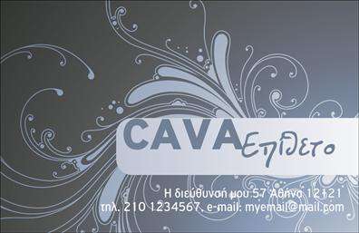 Επαγγελματική κάρτα για κάβες: Αυτή η κομψή και εντυπωσιακή επαγγελματική κάρτα έχει σχεδιαστεί για επαγγελματίες της κάβας που επιθυμούν να προβάλουν την επιχείρησή τους με στυλ. Με μια λιτή και κομψή διάταξη, η κάρτα χαρακτηρίζεται από μαύρο και χρυσό χρώμα, που αποπνέει ποιότητα και αξιοπιστία.Η γραμματοσειρά είναι σύγχρονη και ευανάγνωστη, ενώ τα στοιχεία που περιλαμβάνονται, όπως το όνομα και τα στοιχεία επικοινωνίας, είναι στρατηγικά τοποθετημένα για εύκολη ανάγνωση και αντίληψη. Το background στοιχείο είναι διακριτικό, προσθέτοντας μια αίσθηση βάθους χωρίς να αποσπά την προσοχή από τις πληροφορίες.Η σχεδίαση της κάρτας δεν είναι μόνο ελκυστική, αλλά επίσης αντανακλά τον επαγγελματισμό και την αξιοπιστία του επαγγελματία της κάβας. Αυτή η επαγγελματική κάρτα έχει σχεδιαστεί για να ενισχύει την εικόνα σας και να σας ξεχωρίζει σε ένα ανταγωνιστικό περιβάλλον.Η προσαρμοστικότητα της κάρτας σας δίνει τη δυνατότητα να προσθέσετε προσωπικές λεπτομέρειες, όπως το λογότυπο της επιχείρησης, τηλέφωνο και email, κάνοντάς την απόλυτα λειτουργική. Είναι ιδανική για την προβολή των υπηρεσιών ή των προϊόντων σας, διασφαλίζοντας ότι οι πελάτες σας θα έχουν πάντα τις απαραίτητες πληροφορίες στα χέρια τους.Αυτή η κάρτα, με τον επαγγελματικό σχεδιασμό της, θα σας βοηθήσει να αφήσετε μία θετική εντύπωση στους πελάτες σας και να προσελκύσετε νέες ευκαιρίες. Μπορείτε να κάνετε όποιες αλλαγές θέλετε μέσω του online σχεδιαστικού εργαλείου.