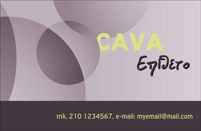 Επαγγελματική κάρτα για κάβεςΗ επαγγελματική κάρτα για κάβες είναι σχεδιασμένη με ξεχωριστό στυλ και κομψότητα, προσφέροντας μια αισθητική που ξεχωρίζει. Με πρωταγωνιστές τα ζωντανά, αλλά ταυτόχρονα εκλεπτυσμένα χρώματα, η κάρτα αποπνέει μια αίσθηση υψηλής ποιότητας και επαγγελματισμού. Η διάταξή της είναι μελετημένη για να παρέχει την καλύτερη οπτική εμπειρία, με τονισμένα στοιχεία όπως το λογότυπο και οι πληροφορίες επικοινωνίας, που είναι ευδιάκριτα και καλαίσθητα γραμμένα με καλαίσθητη γραμματοσειρά.Το σχέδιο της κάρτας ενσωματώνει στοιχεία που αναδεικνύουν την αξιοπιστία και τον επαγγελματικό χαρακτήρα μιας επιχείρησης που σχετίζεται με την πώληση ποτών και κρασιών. Η παρουσίαση είναι κομψή, ενισχύοντας την εικόνα του επαγγελματία στη διάρκεια κάθε συνάντησης ή δικτύωσης.Αυτή η επικοινωνία δεν είναι μόνο λειτουργική, αλλά και ευπροσάρμοστη. Ο χρήστης έχει τη δυνατότητα να προσθέσει στοιχεία όπως το όνομά του, το τηλέφωνό του και το λογότυπο της επιχείρησης, κάνοντάς την ιδανική για κάθε επαγγελματία. Ταυτόχρονα, μπορεί να υπογραμμίσει τις υπηρεσίες ή τα προϊόντα που προσφέρει, δημιουργώντας έτσι μια ισχυρή εντύπωση.Η κάρτα αυτή θα σας βοηθήσει να ξεχωρίσετε στον τομέα σας, αφήνοντας μια θετική αίσθηση στον αποδέκτη της. Μπορείτε να κάνετε όποιες αλλαγές θέλετε μέσω του online σχεδιαστικού εργαλείου.