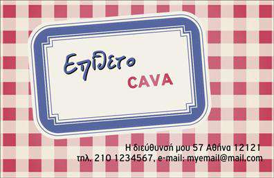 Επαγγελματική κάρτα για κάβεςΑνακαλύψτε την ιδανική επαγγελματική κάρτα για την επιχείρηση σας με σχέδιο που αποπνέει στυλ και επαγγελματισμό. Η κάρτα αυτή συνδυάζει εκλεπτυσμένα χρώματα, εντυπωσιακή διάταξη και μοναδική γραμματοσειρά, δημιουργώντας μία αίσθηση αισθητικής που δεν περνά απαρατήρητη. Το background της κάρτας προβάλλει αρμονικά το λογότυπο και τις πληροφορίες σας, ενώ η καθαρή γραμμή της προσφέρει μία αίσθηση οργάνωσης και σοβαρότητας.Το σχέδιο της κάρτας αντανακλά τον επαγγελματικό χαρακτήρα της επιχείρησής σας, καθιστώντας σας αξιόπιστο και αξέχαστο μπροστά στους πελάτες. Οι συνδυασμοί χρωμάτων και η κλασική διάταξη υπογραμμίζουν τη σοβαρότητα και την ποιότητα των προϊόντων που προσφέρετε.Η κάρτα έχει σχεδιαστεί με προσαρμοστικότητα και λειτουργικότητα στο μυαλό σας. Μπορείτε εύκολα να προσθέσετε στοιχεία όπως το όνομά σας, τηλέφωνο, και άλλα στοιχεία επικοινωνίας, εξασφαλίζοντας ότι οι πελάτες σας μπορούν να σας βρουν γρήγορα και απλά.Επιπλέον, αυτή η επαγγελματική κάρτα είναι ιδανική για να προβάλετε τις υπηρεσίες ή τα προϊόντα σας. Με ένα εντυπωσιακό σχέδιο, θα τραβήξετε την προσοχή και θα παρακινήσετε τους πελάτες να εξερευνήσουν όσα προσφέρετε.Η κάρτα αυτή σας βοηθά να ξεχωρίσετε από τον ανταγωνισμό και να αφήσετε μία θετική εντύπωση που θα παραμείνει στη μνήμη των πελατών σας.Μπορείτε να κάνετε όποιες αλλαγές θέλετε μέσω του online σχεδιαστικού εργαλείου.