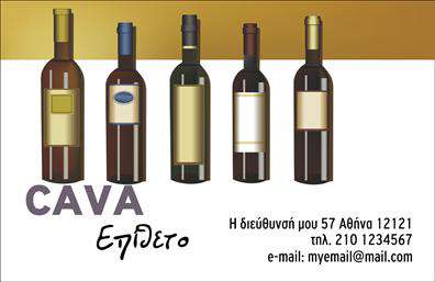 Επαγγελματική κάρτα για κάβες είναι η ιδανική επιλογή που συνδυάζει κομψότητα και επαγγελματισμό. Το σχέδιο της κάρτας ενσωματώνει ζωντανά χρώματα και μοντέρνα γραμματοσειρά, που αποπνέουν δυναμική και αξία. Το φόντο είναι προσεγμένο, προσφέροντας μια αίσθηση φρεσκάδας, ενώ οι λεπτομέρειες ενισχύουν την οπτική ελκυστικότητα. Η αισθητική της κάρτας δεν είναι μόνο οπτικά ελκυστική, αλλά αποπνέει και τον επαγγελματισμό που απαιτεί το αντίστοιχο επάγγελμα. Αυτός ο σχεδιασμός δημιουργεί έναν στέρεο χαρακτήρα και συμβάλλει στην αξιοπιστία της επιχείρησης. Οι επαγγελματικές κάρτες για κάβες είναι προσαρμόσιμες, δίνοντας σας τη δυνατότητα να προσθέσετε το όνομα, τον αριθμό τηλεφώνου και το λογότυπό σας με ευκολία, ώστε να αντικατοπτρίζουν πλήρως την προσωπική σας ταυτότητα. Αν η επιχείρησή σας σχετίζεται με την πώληση ποτών, αυτές οι κάρτες μπορούν να προβάλλουν αποτελεσματικά τις υπηρεσίες και τα προϊόντα σας, κάνοντας σας να ξεχωρίζετε στην αγορά.Κάθε επαγγελματική κάρτα είναι μια ευκαιρία να αφήσετε μια θετική εντύπωση στους πελάτες σας. Επαγγελματικές κάρτες που κλέβουν την παράσταση είναι το κλειδί για την επιτυχία!Μπορείτε να κάνετε όποιες αλλαγές θέλετε μέσω του online σχεδιαστικού εργαλείου.