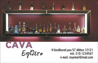 Επαγγελματική κάρτα για κάβεςΗ επαγγελματική σας κάρτα για κάβες είναι σχεδιασμένη με μοναδικό στυλ και επαγγελματισμό, καθιστώντας την ιδανική επιλογή για όσους επιθυμούν να επιδείξουν την εξειδίκευσή τους στον τομέα αυτό. Το σχέδιο συνδυάζει κομψά χρώματα που αποπνέουν αξιοπιστία, με μια διάταξη που διευκολύνει την ανάγνωση και την κατανόηση των πολυάριθμων πληροφοριών για τις υπηρεσίες σας.Η γραμματοσειρά είναι σύγχρονη και ευανάγνωστη, ενώ τα background στοιχεία προσθέτουν μια αίσθηση βάθους χωρίς να αποσπώνται από τα κρίσιμα δεδομένα της κάρτας. Το δυναμικό σχέδιο ενισχύει τον επαγγελματικό χαρακτήρα, κάνοντάς την ιδανική για να δημιουργήσει θετική εντύπωση στους πελάτες σας.Η επαγγελματική κάρτα σας επιτρέπει να προσθέσετε ευέλικτα στοιχεία όπως το όνομά σας, το τηλέφωνο, το λογότυπο και άλλες πληροφορίες επικοινωνίας. Αυτό σας δίνει τη δυνατότητα να προσαρμόσετε την κάρτα σας σύμφωνα με τις συγκεκριμένες ανάγκες σας.Επιπλέον, μπορεί να συμβάλλει στην προβολή των προϊόντων ή των υπηρεσιών σας, ενισχύοντας την αναγνωρισιμότητα της επιχείρησής σας στην αγορά. Η προσεγμένη εκτύπωση και η συνολική αισθητική της κάρτας θα σας βοηθήσουν να ξεχωρίσετε και να αφήσετε μια θετική εντύπωση στους πελάτες σας.Μπορείτε να κάνετε όποιες αλλαγές θέλετε μέσω του online σχεδιαστικού εργαλείου.