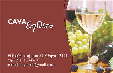 Επαγγελματική κάρτα για Κάβες  Η επαγγελματική κάρτα για κάβες συνδυάζει απαλή κομψότητα και μοντέρνο σχεδιασμό, δημιουργώντας την τέλεια εντύπωση για τον τομέα σας. Τα βαθειά γήινα χρώματα, σε συνδυασμό με μία κομψή γραμματοσειρά, προσδίδουν μία αίσθηση αυθεντικότητας και επαγγελματισμού. Η διάταξη της κάρτας είναι προσεκτικά σχεδιασμένη για να αναδεικνύει τα βασικά στοιχεία, όπως το όνομα και τα στοιχεία επικοινωνίας, χωρίς να αποσπά την προσοχή από το επιβλητικό λογότυπο.Με τη δυναμική αυτή σχεδίαση, η κάρτα όχι μόνο αντικατοπτρίζει τον επαγγελματικό χαρακτήρα και την αξιοπιστία που επιθυμούν οι επιχείρησεις της απέναντι στις κάβες, αλλά και ενισχύει την εικόνα σας ως επιλεχτού παρόχου. Οι δυνατότητες για προσαρμογή είναι εξαιρετικές, επιτρέποντας στην επαγγελματική κάρτα να ενσωματώνει ονόματα, τηλέφωνα και άλλες πληροφορίες επικοινωνίας με ευκολία.Επιπλέον, η κάρτα μπορεί να ενσωματώσει στοιχεία που αναδεικνύουν τις υπηρεσίες ή τα προϊόντα που προσφέρετε, κάνοντάς την πολύτιμο εργαλείο για τη διαφήμιση της επιχείρησής σας. Με μία επαγγελματική κάρτα όπως αυτή, θα μπορέσετε να ξεχωρίσετε και να αφήσετε μια θετική εντύπωση στους πελάτες σας.Μπορείτε να κάνετε όποιες αλλαγές θέλετε μέσω του online σχεδιαστικού εργαλείου.