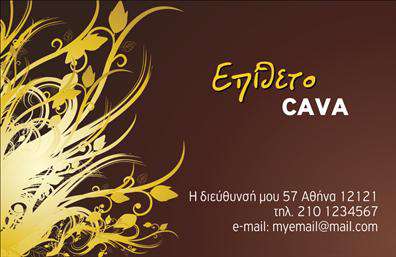 Επαγγελματική κάρτα για κάβες που συνδυάζει στυλ και επαγγελματισμό. Το σχέδιο αναδεικνύει τη μοναδικότητα της επιχείρησής σας μέσα από εκλεκτικούς χρωματισμούς που δημιουργούν μια ζεστή και φιλόξενη ατμόσφαιρα. Η διάταξη της κάρτας είναι προσεγμένη, με σαφή και ευανάγνωστη γραμματοσειρά, επιτρέποντας στους πελάτες σας να εντυπωσιαστούν με την πρώτη ματιά.Το σχέδιο αυτή της επαγγελματικής κάρτας αντανακλά την αξιοπιστία και την υψηλή ποιότητα υπηρεσιών που προσφέρετε. Η κομψή εμφάνιση και οι επιλογές γραφικών στοιχεία υποδηλώνουν το επαγγελματικό σας προφίλ και ενισχύουν την εμπιστοσύνη των πελατών σας. Κάθε λεπτομέρεια έχει σχεδιαστεί με γνώμονα την πρώτη εντύπωση που θέλετε να δώσετε.Η δυνατότητα προσαρμογής της κάρτας είναι εξαιρετική. Μπορείτε να προσθέσετε το όνομά σας, το τηλέφωνο και το λογότυπό σας με άνεση, διασφαλίζοντας ότι η επαγγελματική σας κάρτα είναι προσαρμοσμένη στις ανάγκες σας. Αυτό κάνει την κάρτα πολύ λειτουργική και ευκολοδιάβαστη.Η κάρτα μπορεί επίσης να προβάλει τις υπηρεσίες ή τα προϊόντα σας, εξασφαλίζοντας ότι οι πελάτες σας θα γνωρίζουν ακριβώς τι έχετε να προσφέρετε. Αυτή η κάρτα θα σας βοηθήσει να ξεχωρίσετε στην αγορά και να αφήσετε μια θετική εντύπωση στους πελάτες σας.Μπορείτε να κάνετε όποιες αλλαγές θέλετε μέσω του online σχεδιαστικού εργαλείου.