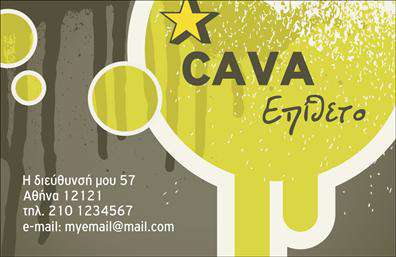 Επαγγελματική κάρτα για Κάβες Η επαγγελματική κάρτα που σχεδιάσαμε για τον τομέα των καβών είναι ένας άριστος συνδυασμός αισθητικής και επαγγελματισμού. Με κομψά χρώματα που αποπνέουν φρεσκάδα και ηρεμία, η κάρτα διαθέτει μια καλαίσθητη διάταξη που εντυπωσιάζει. Οι γραμματοσειρές είναι προσεκτικά επιλεγμένες, δημιουργώντας μια ισορροπία μεταξύ σοβαρότητας και προσβασιμότητας, ενώ τα background στοιχεία προσθέτουν βάθος και χαρακτηριστικά χωρίς να αποσπούν την προσοχή από τα βασικά στοιχεία.Αυτή η κάρτα αποπνέει επαγγελματισμό και αξιοπιστία, χαρακτηριστικά που είναι απαραίτητα σε ένα ανταγωνιστικό περιβάλλον όπως αυτό των κάβων. Η οργανωμένη δομή της καθιστά εύκολη την αναγνωσιμότητα των πληροφοριών, αφήνοντας μια θετική εντύπωση στους πελάτες σας.Η προσαρμοστικότητα του σχεδίου επιτρέπει την εύκολη προσθήκη στοιχείων όπως το όνομά σας, το τηλέφωνο και το λογότυπο της επιχείρησής σας. Αυτό σημαίνει ότι έχετε τη δυνατότητα να εξατομικεύσετε την κάρτα ώστε να αντανακλά απόλυτα την ταυτότητα της επιχείρησής σας.Επιπλέον, η κάρτα μπορεί να προβάλει τις υπηρεσίες ή τα προϊόντα σας με εντυπωσιακό τρόπο, δίνοντάς σας τη δυνατότητα να ξεχωρίσετε σε μια γεμάτη αγορά. Η επαγγελματική σας κάρτα είναι το διάβημα που χρειάζεστε για να αφήσετε μια θετική εντύπωση στους πελάτες σας.Μπορείτε να κάνετε όποιες αλλαγές θέλετε μέσω του online σχεδιαστικού εργαλείου.