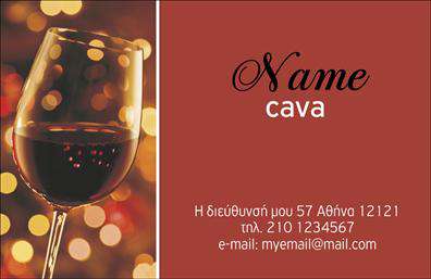 Επαγγελματική κάρτα για ΚάβεςΟ επαγγελματίας του κλάδου των κάβων χρειάζεται μια κάρτα που να αποπνέει αριστοκρατία και ποιότητα. Αυτή η επαγγελματική κάρτα συνδυάζει κομψότητα και επαγγελματισμό, με μια άψογη διάταξη και επιλεγμένα χρώματα που προσελκύουν την προσοχή. Το βάθος των χρωμάτων και τα λεπτομέρεια στη γραμματοσειρά προσφέρουν έναν σύγχρονο αλλά και διαχρονικό χαρακτήρα.Η κάρτα αντικατοπτρίζει τον επαγγελματισμό και την αξιοπιστία του επαγγελματία, ενσωματώνοντας στοιχεία που αναδεικνύουν τη δραστηριότητα του. Η ποιότητα των εκτυπώσεων διασφαλίζει ότι κάθε λεπτομέρεια είναι τέλεια, και η αισθητική της κάρτας εγγυάται ότι θα αφήσει θετική εντύπωση στους πελάτες.Αυτή η επαγγελματική κάρτα είναι απόλυτα προσαρμόσιμη, δίνοντάς σας τη δυνατότητα να προσθέσετε το όνομά σας, το τηλέφωνό σας, το λογότυπό σας και οποιαδήποτε άλλα στοιχεία επικοινωνίας. Με αυτή τη δυνατότητα, μπορείτε να δημιουργήσετε μια κάρτα που να αντικατοπτρίζει την προσωπική σας ταυτότητα στην αγορά.Επιπλέον, αυτή η κάρτα μπορεί να προβάλλει τις υπηρεσίες ή τα προϊόντα σας, επιτρέποντας στους πελάτες να κατανοήσουν γρήγορα τις προσφορές σας. Με το σωστό περιεχόμενο, μπορείτε να επικοινωνήσετε άμεσα την αξία σας στους υποψήφιους πελάτες.Με μια άριστη επαγγελματική κάρτα, μπορείτε να ξεχωρίσετε και να αφήσετε μια ανεξίτηλη εντύπωση. Μπορείτε να κάνετε όποιες αλλαγές θέλετε μέσω του online σχεδιαστικού εργαλείου.