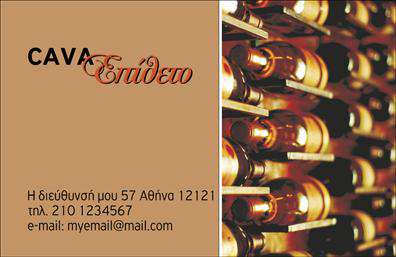 Επαγγελματική κάρτα για Κάβες  Ανακαλύψτε την απόλυτη έκφραση επαγγελματισμού με αυτή την εκλεπτυσμένη επαγγελματική κάρτα για κάβες. Το σχέδιο διαθέτει ζωντανά και κομψά χρώματα, που δίνουν ζωή στην κάρτα, με μια προσεγμένη διάταξη που επιτρέπει την άμεση ανάγνωση των στοιχείων επικοινωνίας. Η γραμματοσειρά είναι μοντέρνα και ευανάγνωστη, και τα background στοιχεία προσθέτουν μια αίσθηση βάθους και επαγγελματισμού.  Το σχέδιο της κάρτας αντικατοπτρίζει την αξιοπιστία και την ποιότητα που χαρακτηρίζει τον τομέα των κάβων, μεταφέροντας μια εικόνα σοβαρότητας και επαγγελματισμού στον παραλήπτη. Τα στοιχεία όπως το όνομα, το τηλέφωνο και το λογότυπο μπορούν εύκολα να προσαρμοστούν, προσφέροντας ευελιξία και λειτουργικότητα κατά την εκτύπωση.  Εκτός από τη δυνατότητα για πλήρη προσαρμογή, η κάρτα αυτή μπορεί να προβάλει τις ειδικές υπηρεσίες ή προϊόντα που προσφέρετε, δημιουργώντας έτσι μία άμεση σύνδεση με τον πιθανό πελάτη.   Με αυτή την εντυπωσιακή κάρτα, θα ξεχωρίσετε και θα αφήσετε μια θετική εντύπωση στους πελάτες σας. Μπορείτε να κάνετε όποιες αλλαγές θέλετε μέσω του online σχεδιαστικού εργαλείου.