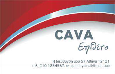 Επαγγελματικές κάρτες - Καβες - Κωδ.:102368