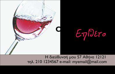 Επαγγελματική κάρτα για Κάβες - Αυτή η εντυπωσιακή επαγγελματική κάρτα ξεχωρίζει με τον κομψό και σύγχρονο σχεδιασμό της, ιδανική για επαγγελματίες στον τομέα των κρασιών και των αποσταγμάτων. Τα ζεστά χρώματα του φόντου, που συνδυάζουν τις αποχρώσεις του μπορντό και του χρυσού, δημιουργούν μια αίσθηση πολυτέλειας και ποιότητας. Η καθαρή διάταξη της κάρτας, σε συνδυασμό με μια εκλεπτυσμένη γραμματοσειρά, προσδίδει σοβαρότητα και επαγγελματισμό.Το σχέδιο αναδεικνύει την αξία του επαγγελματία, κάνοντάς τον να φαίνεται αξιόπιστος και έμπειρος στον τομέα του. Κάθε στοιχείο, από το λογότυπο μέχρι τα στοιχεία επικοινωνίας, είναι στρατηγικά τοποθετημένο ώστε να τραβάει τη προσοχή και να διευκολύνει την ανάγνωση.Η επαγγελματική κάρτα προσφέρει την δυνατότητα προσαρμογής με τα απαραίτητα στοιχεία σας όπως το όνομα, το τηλέφωνο και την διεύθυνση ηλεκτρονικού ταχυδρομείου, επιτρέποντας έτσι στον επαγγελματία να εκφράσει τον προσωπικό του χαρακτήρα.Επιπλέον, η κάρτα μπορεί να προβάλει τις υπηρεσίες ή τα προγράμματα των διαφορετικών κρασιών και ποτών που προσφέρετε, ενισχύοντας την εικόνα της επιχείρησής σας. Ξεχωρίζοντας από τους ανταγωνιστές, αυτή η κάρτα βοηθά να αφήσετε μία θετική εντύπωση στους πελάτες σας.Μπορείτε να κάνετε όποιες αλλαγές θέλετε μέσω του online σχεδιαστικού εργαλείου.