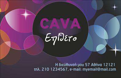 Επαγγελματική κάρτα για κάβεςΗ συγκεκριμένη επαγγελματική κάρτα έχει σχεδιαστεί με γνώμονα την κομψότητα και τη λειτουργικότητα, ιδανική για τη βιομηχανία των κάβων. Το χρώμα βάσης είναι ένα ζεστό καφέ που παραπέμπει σε ξυλώδη αρώματα και υψηλής ποιότητας ποτά, προσδίδοντας μία αίσθηση πολυτελείας και εμπιστοσύνης. Η διάταξη είναι προσεκτικά μελετημένη, με μοντέρνες γραμμές που οδηγούν το μάτι στο λογότυπο και τα στοιχεία επικοινωνίας.Η γραμματοσειρά είναι κομψά επιλεγμένη, προσφέροντας ευκολία στην ανάγνωση ενώ παράλληλα προσθέτει μία επαγγελματική αίσθηση. Οι εικόνες που μπορεί να συμπεριληφθούν σχετίζονται με τα προϊόντα ή τις υπηρεσίες σας, κάτι που ενισχύει την οπτική ταυτότητα της επιχείρησής σας. Αυτή η κάρτα δεν είναι απλώς ένα κομμάτι χαρτί, αλλά μία δήλωση επαγγελματισμού και ποιότητας.Η δυνατότητα προσαρμογής είναι μεγάλη, καθώς μπορείτε να προσθέσετε το όνομά σας, το τηλέφωνο, το λογότυπο και άλλες χρήσιμες πληροφορίες επικοινωνίας. Έτσι, οι πελάτες θα έχουν εύκολη πρόσβαση σε όλα όσα χρειάζονται για να επικοινωνήσουν μαζί σας. Επίσης, η κάρτα σας μπορεί να προβάλλει τις υπηρεσίες ή τα προϊόντα σας, κάνοντάς την ακόμη πιο χρήσιμη και ελκυστική.Αυτή η επαγγελματική κάρτα σίγουρα θα σας βοηθήσει να ξεχωρίσετε, εντυπωσιάζοντας τους πελάτες και αφήνοντας μια θετική εντύπωση. Μπορείτε να κάνετε όποιες αλλαγές θέλετε μέσω του online σχεδιαστικού εργαλείου.