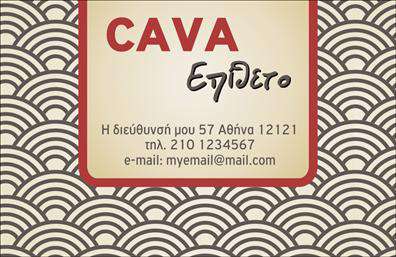 Επαγγελματική κάρτα για ΚάβεςΑνακαλύψτε την ιδανική επαγγελματική κάρτα που θα αναδείξει την επιχείρησή σας στον κόσμο των κρασιών και των ποτών. Το σχέδιο της κάρτας είναι προσεκτικά σχεδιασμένο με κομψά στοιχεία που προβάλλουν τον επαγγελματισμό σας, με κυρίαρχα χρώματα που εκπέμπουν αριστοκρατισμό και φρεσκάδα. Η διάταξη είναι άψογη, με μια ευανάγνωστη γραμματοσειρά που διευκολύνει την αναγνωσιμότητα, επιτρέποντας σε πελάτες και συνεργάτες να επικοινωνήσουν εύκολα μαζί σας.Η κάρτα δείχνει την αφοσίωσή σας στην ποιότητα και την αξιοπιστία, λειτουργώντας ως αντανάκλαση του επαγγελματισμού σας στον τομέα των κάβων. Κάθε λεπτομέρεια, από τη διάταξη μέχρι τα σύμβολα, έχει σχεδιαστεί για να μεταδίδει την αίσθηση του επαγγελματικού χαρακτήρα και της σοβαρότητας, κάτι που είναι καίριο για την επιτυχία σας στη βιομηχανία.Επιπλέον, η επαγγελματική κάρτα προσφέρει ύφος προσαρμογής, επιτρέποντάς σας να προσθέσετε εύκολα προσωπικά στοιχεία όπως το όνομα, τον αριθμό τηλεφώνου και το λογότυπο της επιχείρησής σας. Αυτό σημαίνει ότι μπορείτε να προβάλετε τις μοναδικές υπηρεσίες ή προϊόντα που προσφέρετε με τρόπο επαγγελματικό και ελκυστικό.Με αυτή την κάρτα, έχετε την ευκαιρία να ξεχωρίσετε και να δημιουργήσετε θετική εντύπωση στους πελάτες σας. Η στιβαρή και κομψή εμφάνιση θα σας βοηθήσει να κάνετε τη διαφορά στην αγορά των κάβων.Μπορείτε να κάνετε όποιες αλλαγές θέλετε μέσω του online σχεδιαστικού εργαλείου.