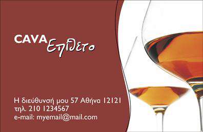 Επαγγελματική κάρτα για ΚάβεςΗ επαγγελματική κάρτα για τις κάβες σχεδιάστηκε με στόχο να εντυπωσιάσει και να προσφέρει μία σύγχρονη αίσθηση. Το χρώμα της είναι έναν συνδυασμό ζωντανών τόνων και κομψών αποχρώσεων που αποτυπώνουν την προσωπικότητα του επαγγελματία. Η διάταξη της κάρτας είναι εύχρηστη, επιτρέποντας τον γρήγορο εντοπισμό των στοιχείων επικοινωνίας. Η γραμματοσειρά είναι εκλεπτυσμένη και ευανάγνωστη, τονίζοντας τον επαγγελματισμό.Το σχέδιο της κάρτας αντανακλά τον επαγγελματικό χαρακτήρα και την αξιοπιστία της επιχείρησης που εκπροσωπεί. Η τοποθέτηση του λογότυπου σε περίοπτη θέση υπογραμμίζει την ταυτότητα της επιχείρησης, καθιστώντας την αναγνωρίσιμη και αξέχαστη. Κάθε λεπτομέρεια προγραμματίστηκε για να δημιουργήσει μία θετική εντύπωση.Η κάρτα είναι απόλυτα προσαρμοστική και επιτρέπει την εύκολη προσθήκη στοιχείων όπως το όνομα, το τηλέφωνο και άλλες πληροφορίες επαφής. Ταυτόχρονα, μπορεί να προβάλλει τις υπηρεσίες ή τα προϊόντα που προσφέρει ο επαγγελματίας, ενισχύοντας την εικόνα του στην αγορά.Με αυτήν την κάρτα, ο επαγγελματίας μπορεί να ξεχωρίσει και να αφήσει μία θετική εντύπωση στον πελάτη. Αξιοποιήστε την επωνυμία σας με μία επαγγελματική κάρτα που αποπνέει ποιότητα και σοβαρότητα. Μπορείτε να κάνετε όποιες αλλαγές θέλετε μέσω του online σχεδιαστικού εργαλείου.