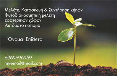 Επαγγελματική κάρτα για ΚηποτεχνίτεςΗ επαγγελματική κάρτα για κηποτεχνίτες συνδυάζει άψογα αισθητική και λειτουργικότητα, δημιουργώντας μια εντυπωσιακή παρουσίαση για κάθε επαγγελματία του χώρου. Τα ζωντανά χρώματα της κάρτας αναδεικνύουν τη φυσική ομορφιά των κήπων, ενώ το έξυπνα σχεδιασμένο layout προσφέρει μια ευχάριστη αντίθεση που τραβάει την προσοχή. Η εκλεκτική γραμματοσειρά προσθέτει μια αίσθηση κομψότητας, απόλυτα ταιριαστή με την εργασία στον τομέα της φυτικής διακόσμησης.Ο επαγγελματικός χαρακτήρας της κάρτας αποτυπώνεται στην προσεγμένη διάταξή της, που μιλά για αξιοπιστία και σοβαρότητα. Κάθε λεπτομέρεια, από το σχέδιο μέχρι τη διάταξη των στοιχείων, έχει σχεδιαστεί με στόχο να προκαλέσει θετική εντύπωση στους πελάτες σας.Αυτή η κάρτα είναι απόλυτα παραμετροποιήσιμη. Μπορείτε εύκολα να προσθέσετε το όνομά σας, τον αριθμό τηλεφώνου σας και το λογότυπό σας, κάνοντάς την μοναδική και προσωπική. Είναι ιδανική για να προβάλετε τις υπηρεσίες ή τα προϊόντα που προσφέρετε στους κηποτεχνικούς τομείς, ενισχύοντας την αναγνωρισιμότητά σας.Η συγκεκριμένη επαγγελματική κάρτα είναι ο ιδανικός τρόπος για να ξεχωρίσετε στον χώρο σας και να αφήσετε μια μακροχρόνια θετική εντύπωση στους πελάτες σας.Μπορείτε να κάνετε όποιες αλλαγές θέλετε μέσω του online σχεδιαστικού εργαλείου.