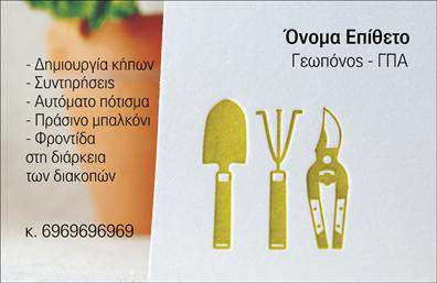 Επαγγελματική κάρτα για ΚηπουρούςΑνακαλύψτε την ιδανική επαγγελματική κάρτα για τον κλάδο των κήπων, με μια αισθητική που αποπνέει φρεσκάδα και φυσική ομορφιά. Το σχέδιο της κάρτας συνδυάζει ζωντανά χρώματα με φυσικά μοτίβα, δημιουργώντας μια ευχάριστη και ελκυστική διάταξη. Η χρήση οργανικών γραμμών και floral λεπτομερειών ενισχύει την αίσθηση της σύνδεσης με τη φύση, ενώ η καθαρή και ευανάγνωστη γραμματοσειρά διασφαλίζει ότι τα στοιχεία σας θα ξεχωρίζουν.Το επαγγελματικό αυτό σχέδιο αντανακλά την αξιοπιστία του κηπουρού, προσφέροντας μια αίσθηση επαγγελματισμού που γοητεύει τους πελάτες. Οι λεπτομέρειες όπως το λογότυπο και η επαφή σας είναι εύκολα ορατά, ενισχύοντας τη συνολική εικόνα της επιχείρησής σας.Η επαγγελματική κάρτα προσφέρει τη δυνατότητα προσαρμογής με στοιχεία όπως το όνομα, την τηλεφωνική σας γραμμή και οποιαδήποτε επιπλέον πληροφορία που χρειάζεστε. Είτε επιθυμείτε να προβάλετε τις υπηρεσίες σας είτε να δείξετε δείγματα προηγούμενων έργων, η κάρτα σας επιτρέπει την αποτελεσματική προβολή της επιχείρησής σας.Αφήστε θετική εντύπωση στους πελάτες σας και ξεχωρίστε με αυτή την εντυπωσιακή κάρτα που συνδυάζει λειτουργικότητα και αισθητική.Μπορείτε να κάνετε όποιες αλλαγές θέλετε μέσω του online σχεδιαστικού εργαλείου.