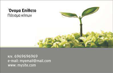 Επαγγελματική κάρτα για ΚηπουρούςΑνακαλύψτε την ιδανική επαγγελματική κάρτα για κηπουρούς που συνδυάζει αισθητική και λειτουργικότητα. Το σχέδιο της κάρτας αποπροσωποποιεί εξαιρετικά τον κόσμο των κήπων, με ζωντανά χρώματα που θυμίζουν τη φύση. Οι φυσικές αποχρώσεις του πράσινου και του καφέ αποτυπώνουν τη σύνδεση με το περιβάλλον, ενώ οι οργανικές γραμμές της διάταξης ενισχύουν τη συνολική αίσθηση ισορροπίας και αρμονίας.Η γραμματοσειρά που έχει επιλεγεί είναι κομψή και ευανάγνωστη, προσφέροντας με επαγγελματικό τρόπο όλες τις απαραίτητες πληροφορίες. Στο background, υπάρχουν διακριτικά στοιχεία που παραπέμπουν σε φύλλα και λουλούδια, ενισχύοντας το θέμα της κάρτας.Αυτή η επαγγελματική κάρτα δεν είναι μόνο όμορφη, αλλά επίσης αντανακλά τον επαγγελματισμό και την αξιοπιστία ενός κηπουρού. Κάθε λεπτομέρεια είναι προσεγμένη, προσφέροντας στους υποψηφίους πελάτες την αίσθηση της ποιότητας και της εξειδίκευσης.Επιπλέον, η κάρτα παρέχει τη δυνατότητα προσθήκης στοιχείων, όπως όνομα, τηλέφωνο και λογότυπο, ώστε να προσαρμόζεται στις μοναδικές ανάγκες κάθε επαγγελματία της κηπουρικής.Βοηθάει στην προβολή υπηρεσιών, όπως σχεδιασμός κήπων και συντήρηση, κάνοντάς την μια πολύτιμη επικοινωνιακή εργαλείο.Αφήστε το στίγμα σας και ξεχωρίστε με αυτή την εντυπωσιακή κάρτα, που σίγουρα θα αφήσει μια θετική εντύπωση στους πελάτες σας.Μπορείτε να κάνετε όποιες αλλαγές θέλετε μέσω του online σχεδιαστικού εργαλείου.