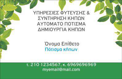 Επαγγελματική κάρτα για ΚηπούςΗ συγκεκριμένη επαγγελματική κάρτα αποτελεί μια εξαιρετική επιλογή για επαγγελματίες του κλάδου των κήπων, αναδεικνύοντας τόσο την αισθητική όσο και τη λειτουργικότητά της. Κατασκευασμένη με προσεγμένο σχεδιασμό, η κάρτα συνδυάζει ζεστές και γήινες αποχρώσεις που παραπέμπουν στη φυσική ομορφιά των κήπων. Με εκλεπτυσμένη γραμματοσειρά, το κείμενο είναι ευανάγνωστο και βελτιώνει την οπτική εμπειρία.Το δυναμικό σχέδιο της κάρτας, με υπογραμμισμένα στοιχεία από τη φύση, αποπνέει επαγγελματισμό και αξιοπιστία, κάνοντας τη να ξεχωρίζει στους πελάτες σας. Οι προσεγμένες λεπτομέρειες και το αρμονικό φόντο ενισχύουν την εικόνα του επαγγελματία, δημιουργώντας μια θετική εντύπωση.Το layout της επαγγελματικής κάρτας επιτρέπει την εύκολη προσθήκη πληροφοριών όπως το όνομα, το τηλέφωνο και το λογότυπο της επιχείρησης, διευκολύνοντας την επικοινωνία με τους ενδιαφερόμενους πελάτες. Η δυνατότητα προβολής υπηρεσιών ή προϊόντων γίνεται πιο ελκυστική, ενισχύοντας την αναγνωρισιμότητα της επιχείρησής σας στον τομέα των κήπων.Η συγκεκριμένη κάρτα μπορεί να βοηθήσει τον επαγγελματία να ξεχωρίσει, αφήνοντας μια μακράς διάρκειας και θετική εντύπωση στους πελάτες του. Μπορείτε να κάνετε όποιες αλλαγές θέλετε μέσω του online σχεδιαστικού εργαλείου.