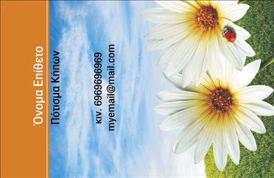 Επαγγελματική κάρτα για ΚηπουρόςΗ επαγγελματική κάρτα Κηποι σχεδιάστηκε με γνώμονα την αισθητική που αντανακλά το πάθος και τη δημιουργικότητα του επαγγελματία. Με χρώματα που παραπέμπουν στη φύση, όπως το πράσινο και το καφέ, η κάρτα αποπνέει φρεσκάδα και ένταση, ενώ προσφέρει μια ευχάριστη και αναζωογονητική εμπειρία στον παραλήπτη. Η διάταξη είναι οργανωμένη και ευανάγνωστη, με γραμματοσειρές που συνδυάζουν μοντέρνες και κλασικές πινελιές, ενισχύοντας την οπτική αντίκτυπο. Το σχέδιο της κάρτας αναδεικνύει τον επαγγελματισμό και την αξιοπιστία του κηπουρού, κάνοντάς την ιδανική για επαφές με πελάτες και συνεργάτες. Αντανακλά τη φροντίδα και την επιμέλεια που απαιτεί το επάγγελμα, έτσι ώστε ο αποδέκτης να νιώθει σίγουρος για τις υπηρεσίες που προσφέρονται.Η κάρτα προσφέρει επίσης προσαρμοστικότητα, επιτρέποντας την εύκολη προσθήκη βασικών στοιχείων όπως το όνομα, το τηλέφωνο, το λογότυπο και άλλες πληροφορίες επικοινωνίας. Έτσι, μπορείτε να δημιουργήσετε μια μοναδική κάρτα που να αντανακλά την προσωπικότητά σας.Επιπλέον, η κάρτα μπορεί να προβάλει τις υπηρεσίες ή τα προγράμματα που προσφέρετε, επιτρέποντας στους πελάτες να κατανοήσουν άμεσα τι μπορείτε να τους παρέχετε. Αυτή η κάρτα σας διακρίνει ανάμεσα στον ανταγωνισμό και αφήνει θετική εντύπωση σε κάθε συνάντηση.Μπορείτε να κάνετε όποιες αλλαγές θέλετε μέσω του online σχεδιαστικού εργαλείου.